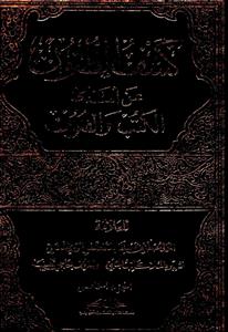 کشف الظنون عن اسامی الکتب والفنون