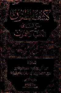 کشف الظنون عن اسامی الکتب والفنون