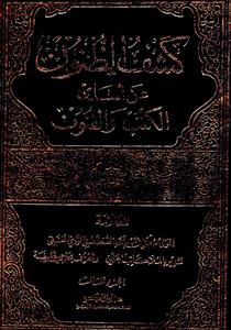 کشف الظنون عن اسامی الکتب والفنون