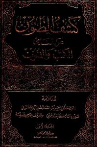 کشف الظنون عن اسامی الکتب و الفنون