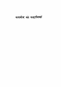 کشمیر کی کہانیاں