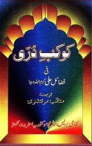 Kaukab-e-Durri Fi Fazail-e-Ali
