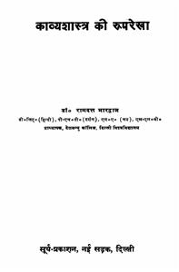 काव्य शास्त्र की रूपरेखा