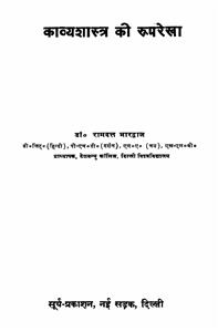 काव्य शास्त्र की रूपरेखा