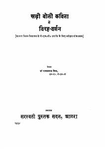 खड़ी बोली कविता में विरह-वर्णन