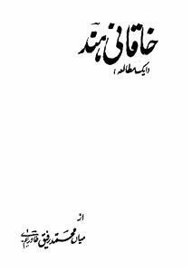 khaqani-e-hind (ek mutala)