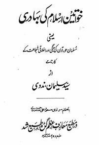 khawateen-e-islam ki bahaduri