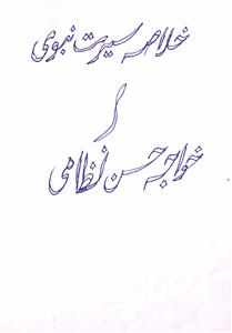 خلاصۂ سیرت نبوی