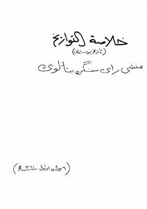 Khulasatut Tawareekh