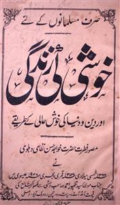 خوشی کی زندگی