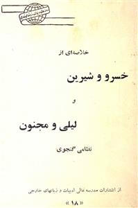 خسرو و شیریں لیلیٰ و مجنوں