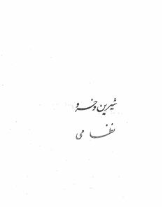 خسرو شیریں نظامی