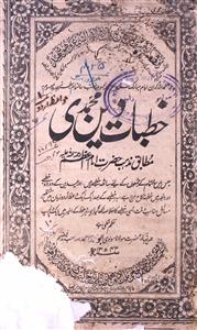 خطبات دین محمدی