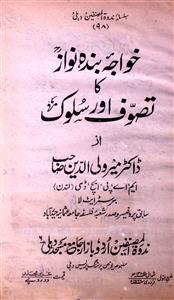 خواجہ بندہ نواز کا تصوف اور سلوک