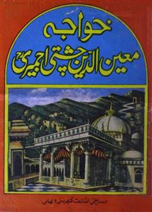 khwaja moinuddin chishti ajmeri