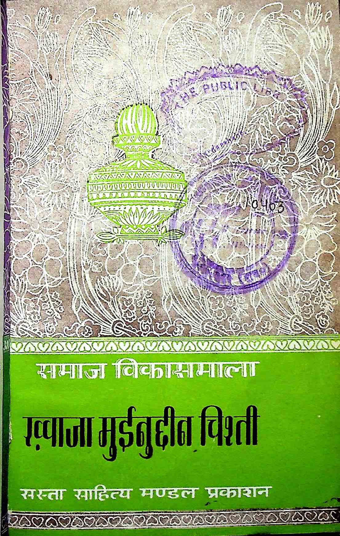khwaja moinuddin chishti