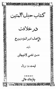 Habal-ul-Mateen Dar Khilafat-e-Bila Fasl-e-Ameerul Momineen