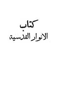 Kitab-ul-Anwar Al-Qudsiya
