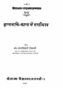 कृष्ण-भक्ति काव्य में सखी भाव