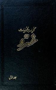 کلیات غزلیات خسرو