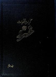 کلیات غزلیات خسرو