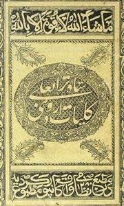 کلیات اردوی شاہ تراب علی