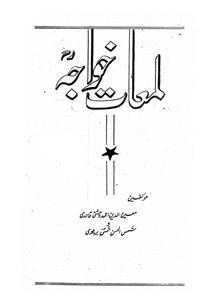lamaat-e-khwaja