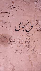 لوائح جامی