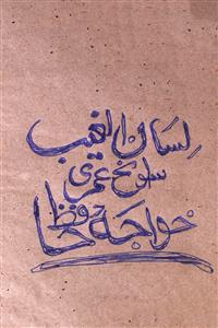 LISAN-UL-GHAIB