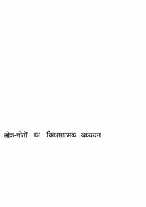 लोक गीतों का विकासात्मक अध्ययन