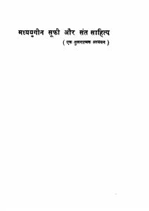 मध्य युगीन सुफी और संत साहित्य