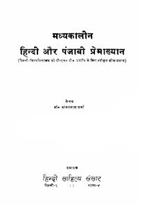 मध्यकालीन हिंदी और पंजाबी प्रेमाख्यान