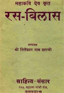 महाकवि देव कृत रस-बिलास