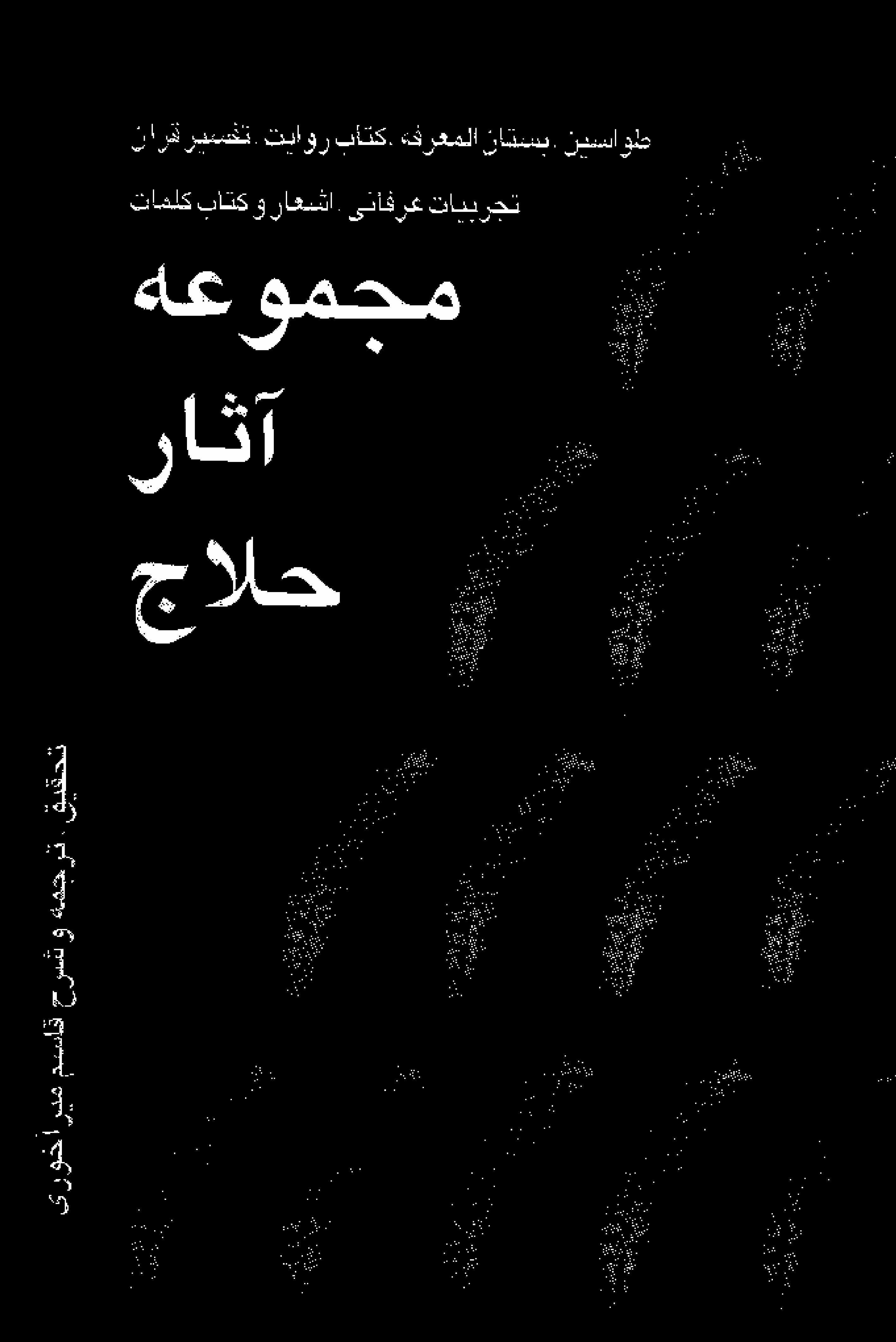 Majmua Aasar-e-Hallaj