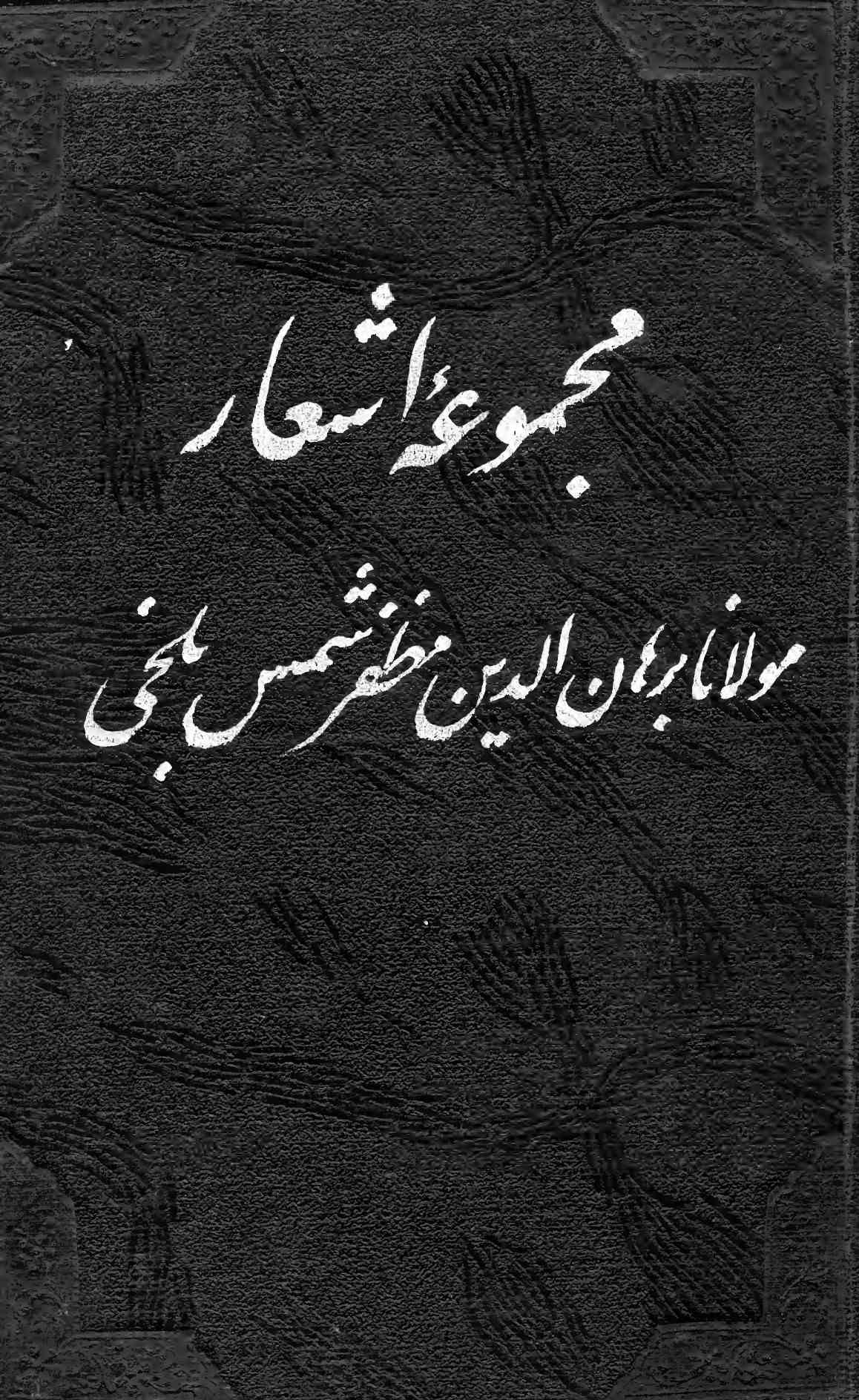 مجموعہ اشعار