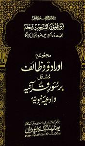 مجموعۂ اوراد و وظائف مشتمل بر سور قرآنیہ