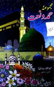 Majmua-e-Hamd-o-Naat