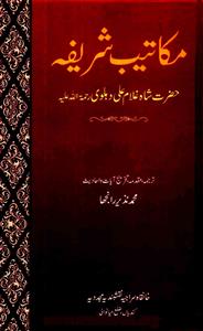 مکاتیب شریفہ حضرت شاہ غلام علی دہلویؒ