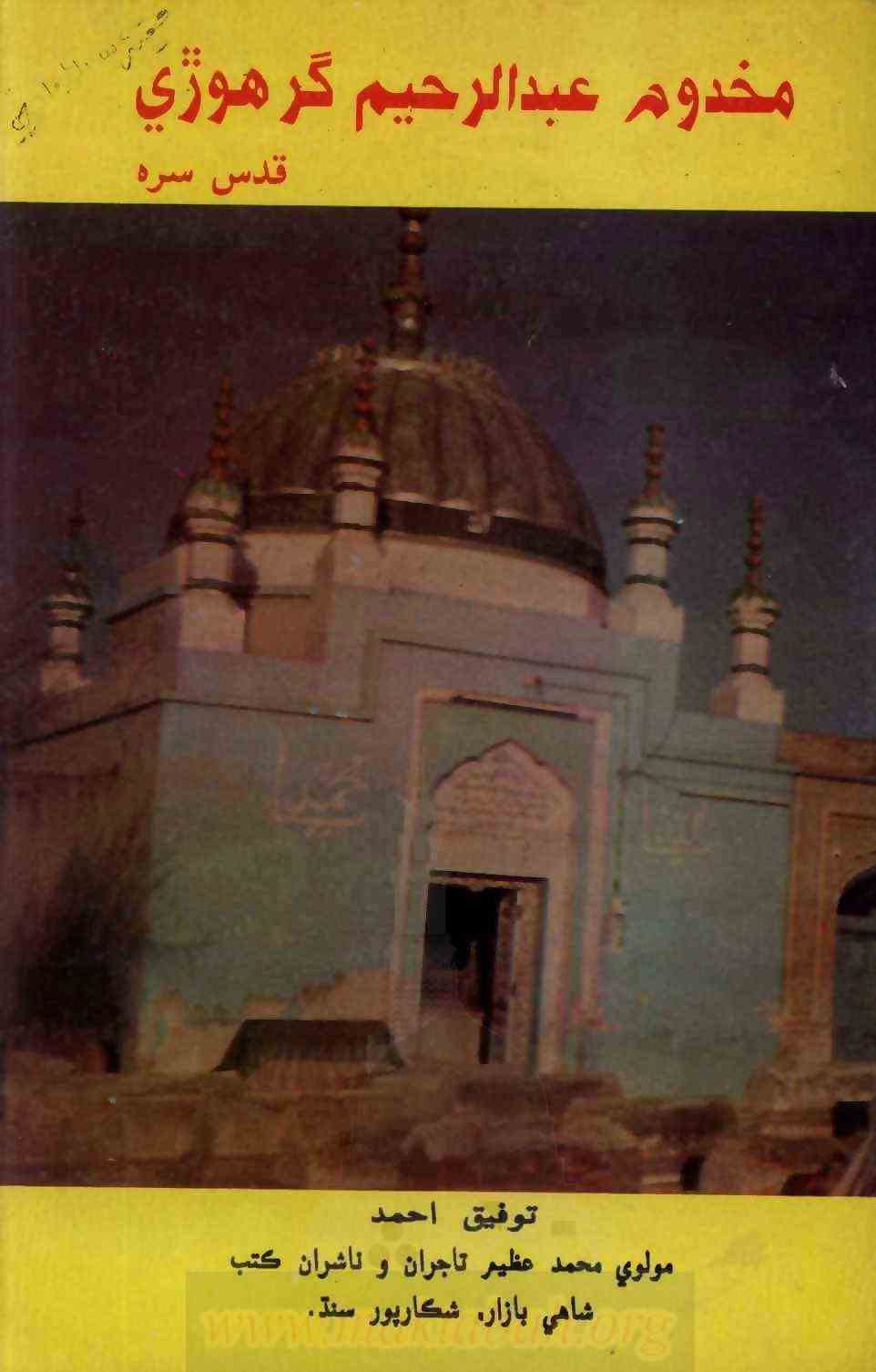 مخدوم عبدالرحیم گرہوژی