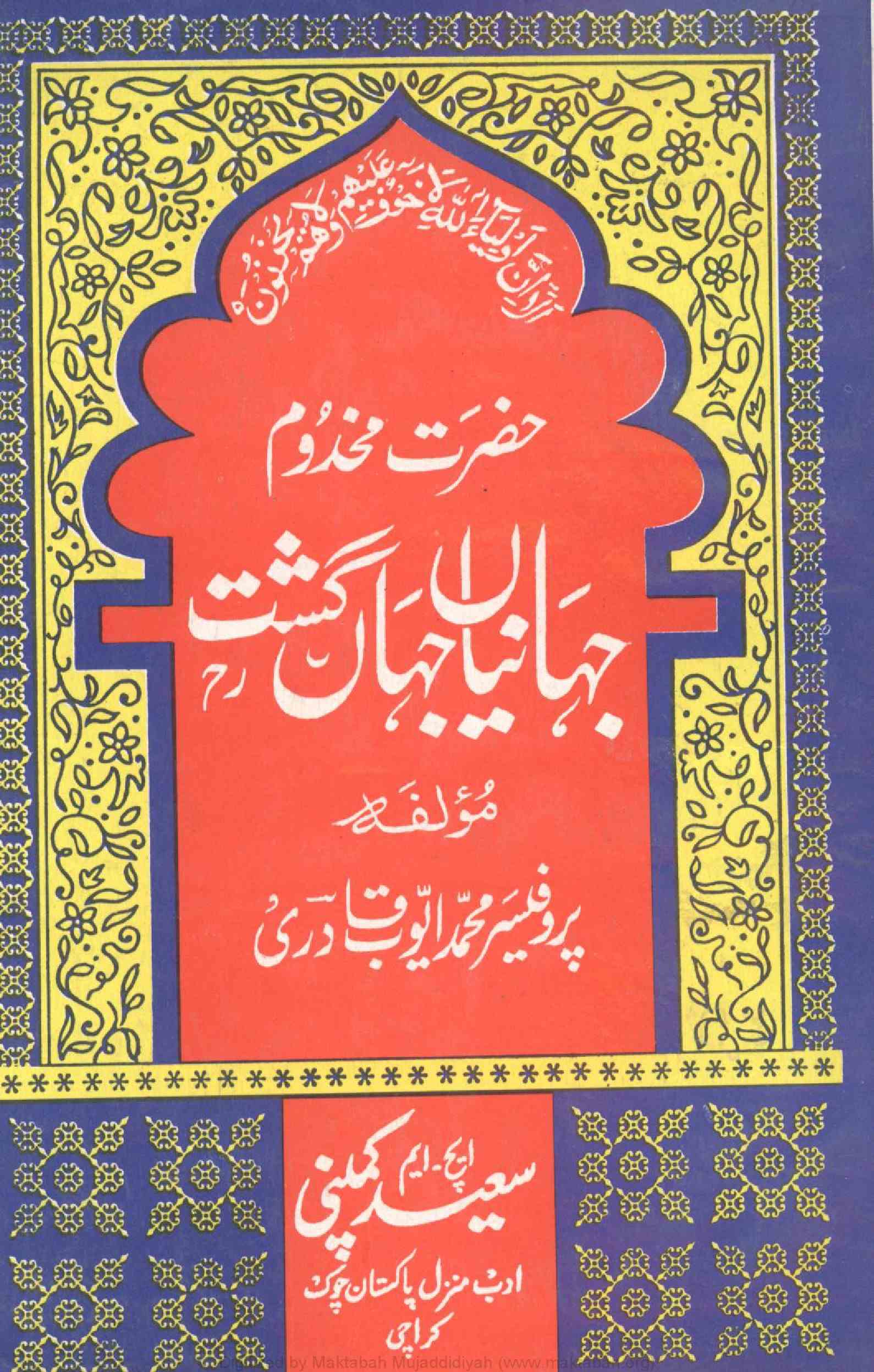 Makhdoom Jahaniyan Jahangasht