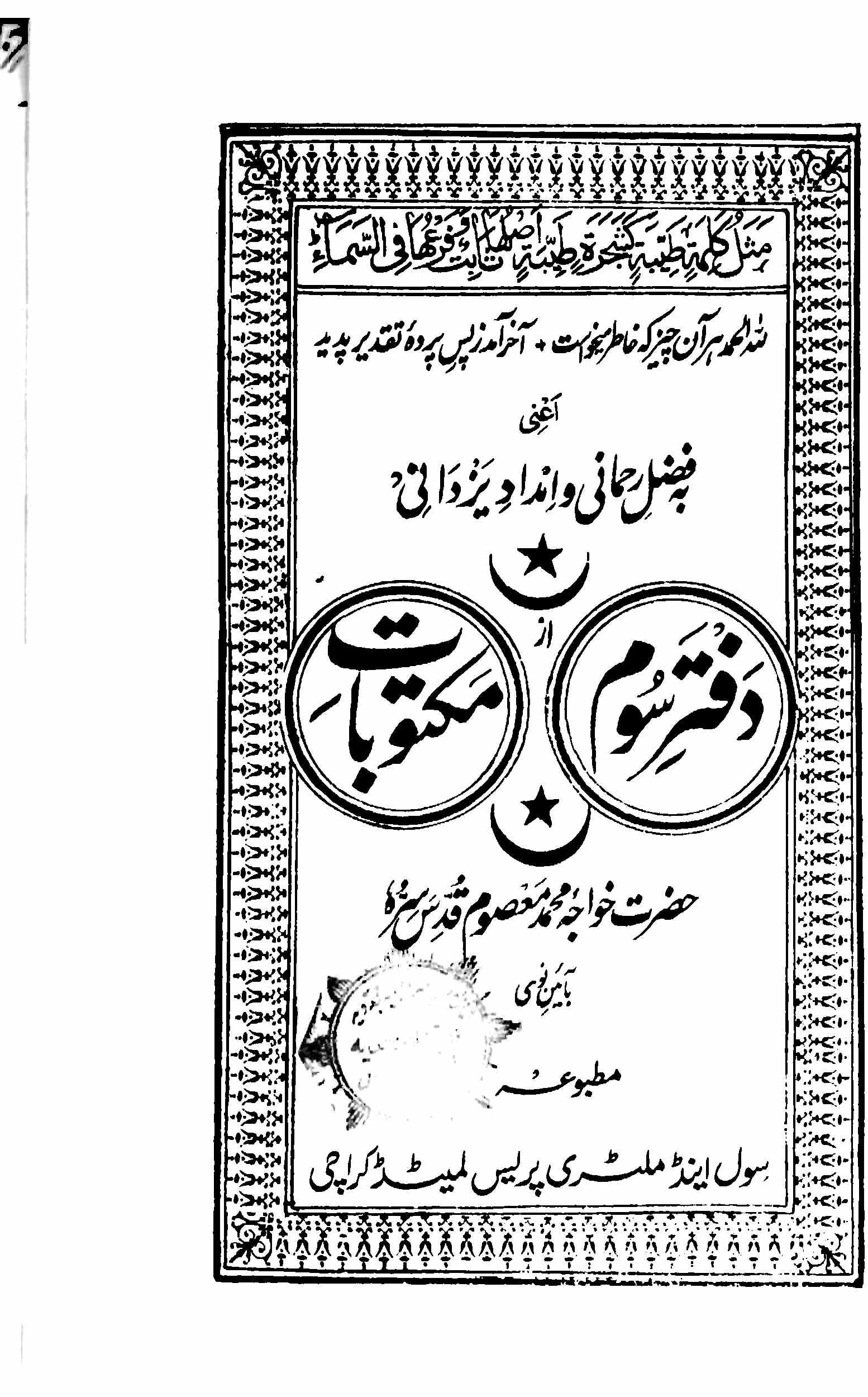 maktoobat-e-khwaja mohammad masoom