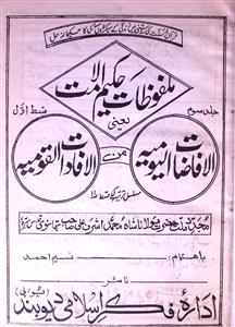 Malfoozat-e-Hakim-ul-Ummat Jild-3, Qist-1