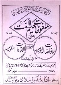 Malfoozat-e-Hakim-ul-Ummat