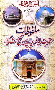 Malfoozat-e-Hazrat Baba Fariduddin Ganj Shakar