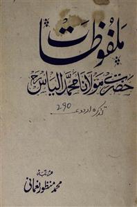 Malfoozat-e-Hazrat Maulana Mohammad Iliyas