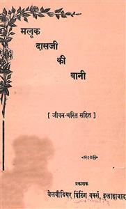 Malook Daas Ji Ki Baani