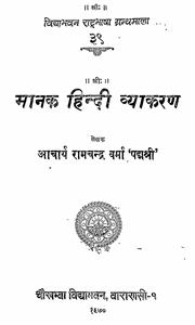 Manak Hindi Vyakaran