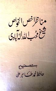 مناظر اخص الخواص