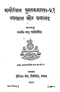 मनोरंजन पुस्तक माला-51 रसखान और घनानंद