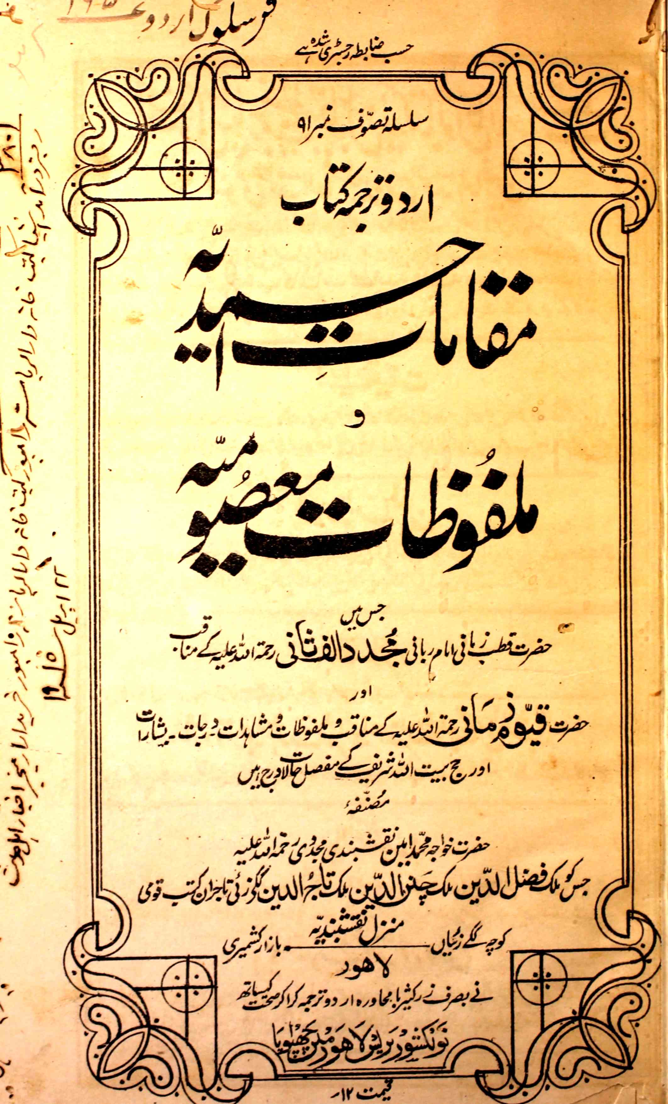 Maqamat-e-Ahmadiya Wa Malfoozat-e-Masumiya